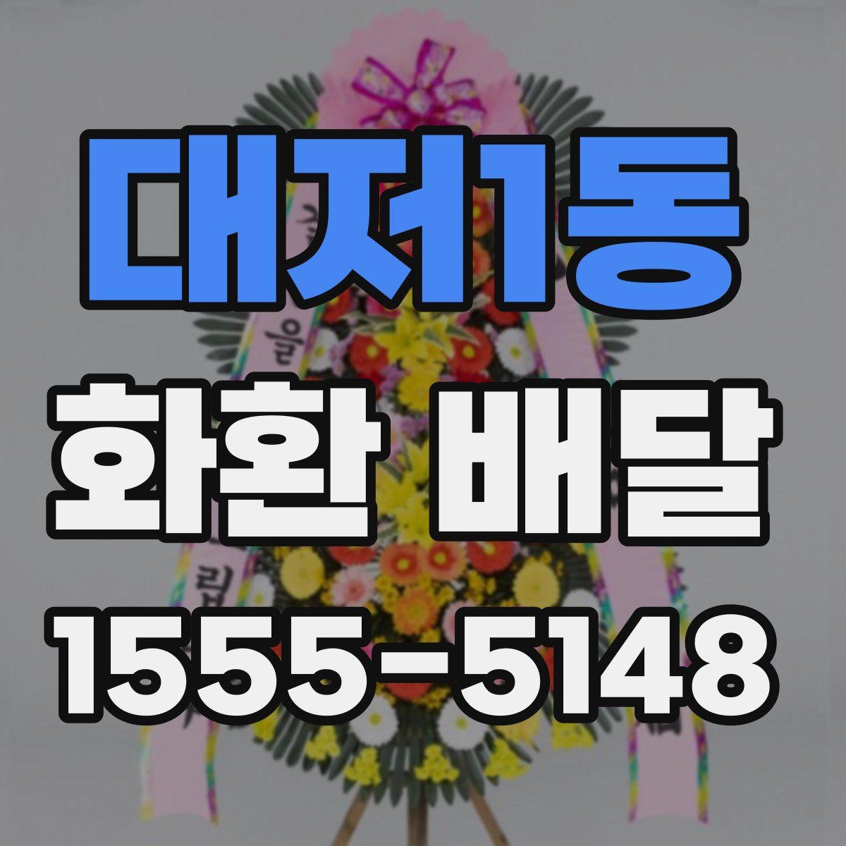 대저1동 화환 배달