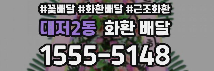 대저2동 화환 배달