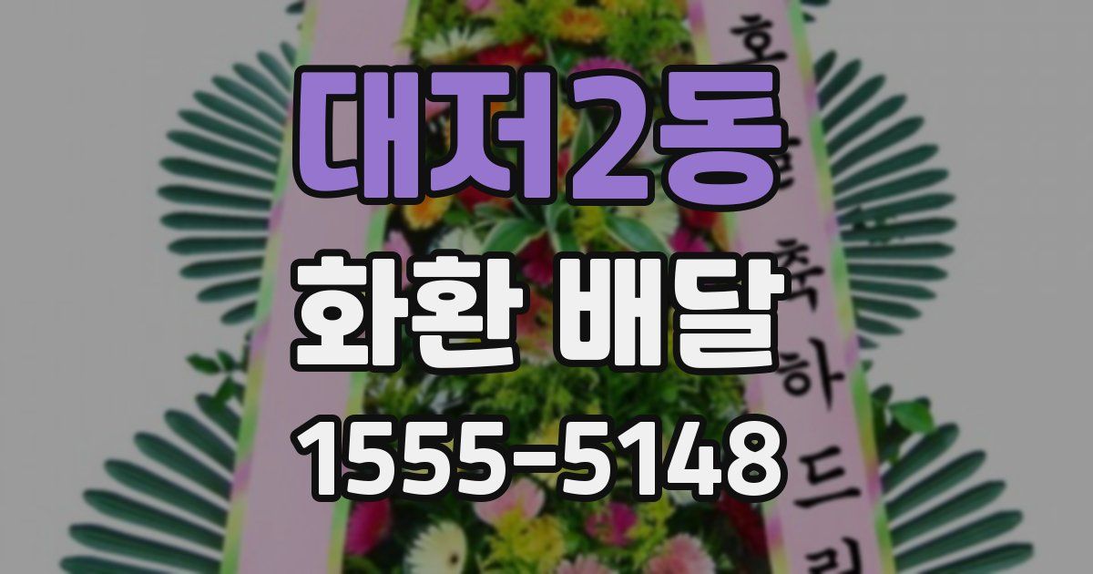 대저2동 화환 배달