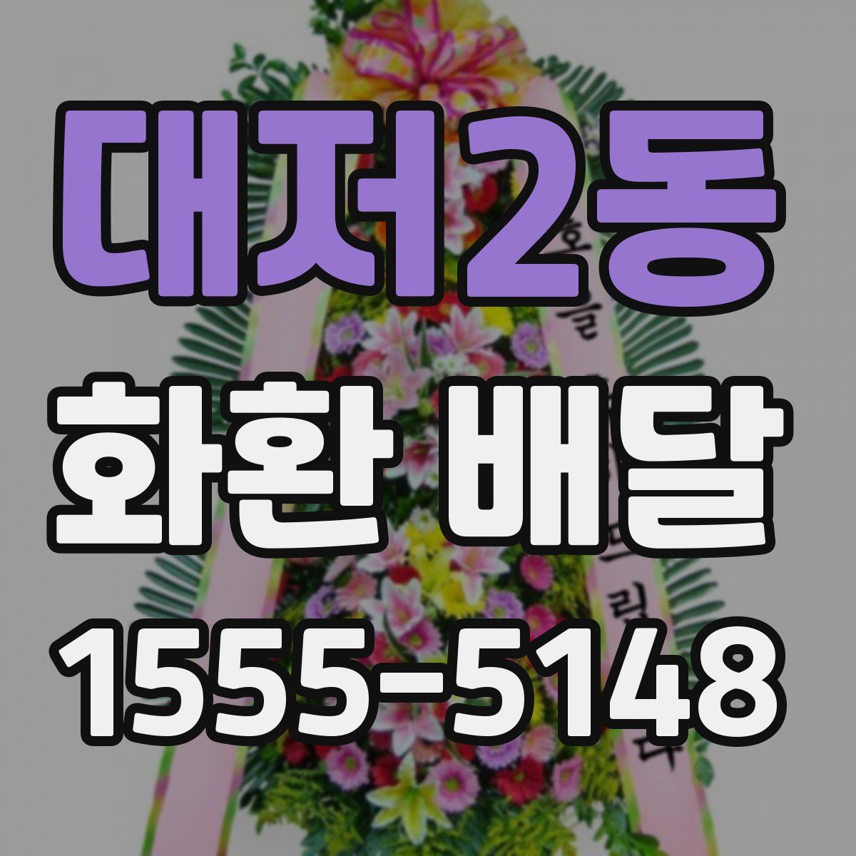 대저2동 화환 배달