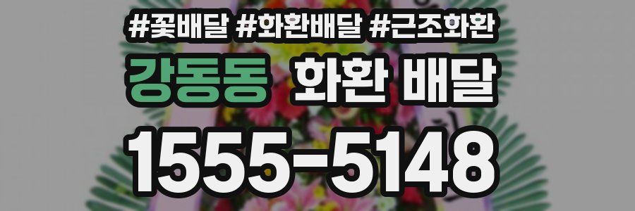 강동동 화환 배달