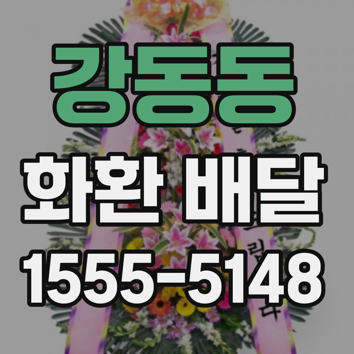 강동동 화환 배달
