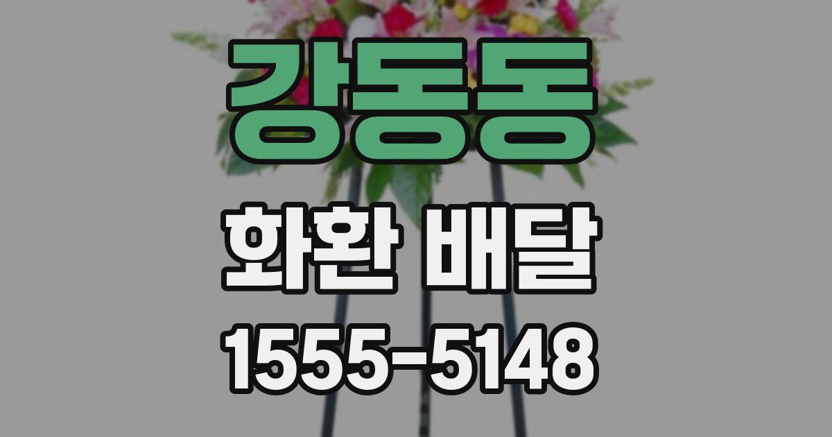 강동동 화환 배달