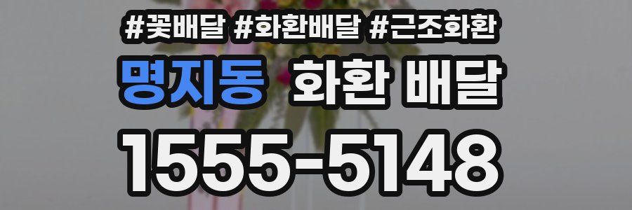 명지동 화환 배달
