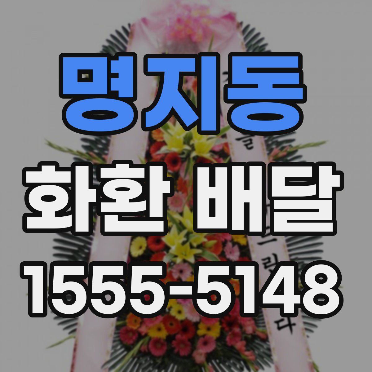 명지동 화환 배달