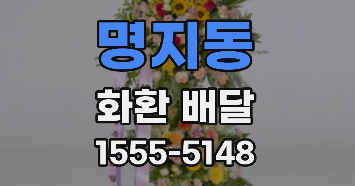 명지동 화환 배달