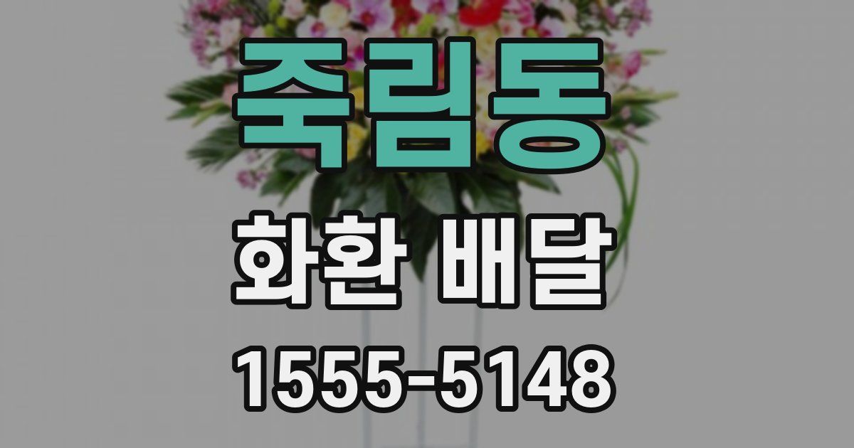 죽림동 화환 배달