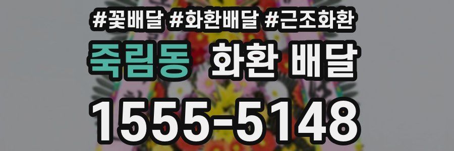 죽림동 화환 배달