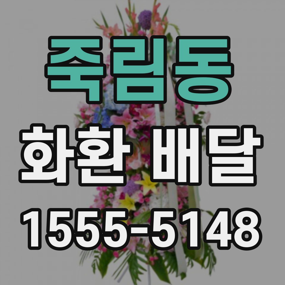 죽림동 화환 배달