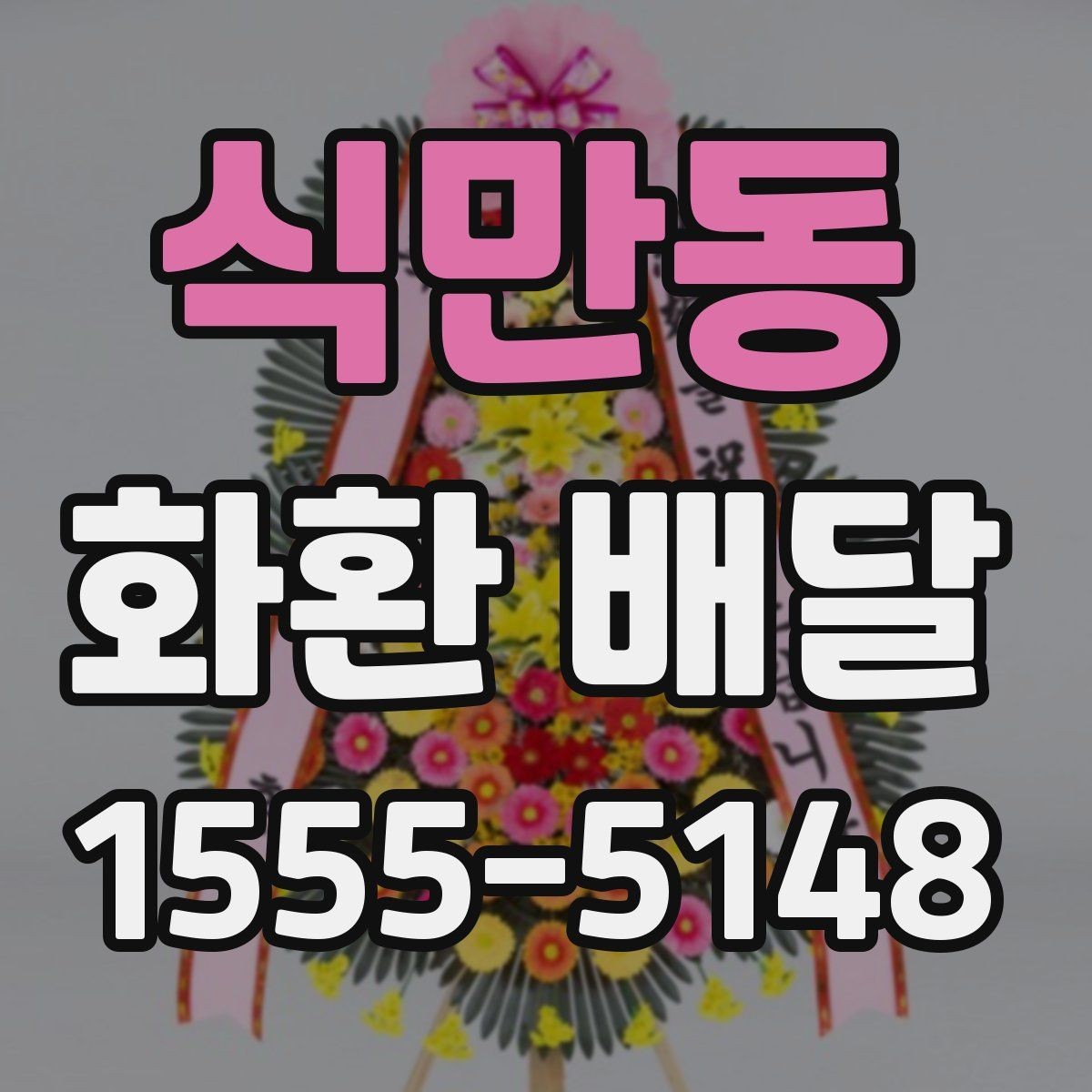 식만동 화환 배달 주문 뒤 확인해야 할 절차
