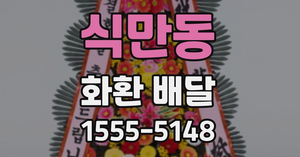 식만동 화환 배달