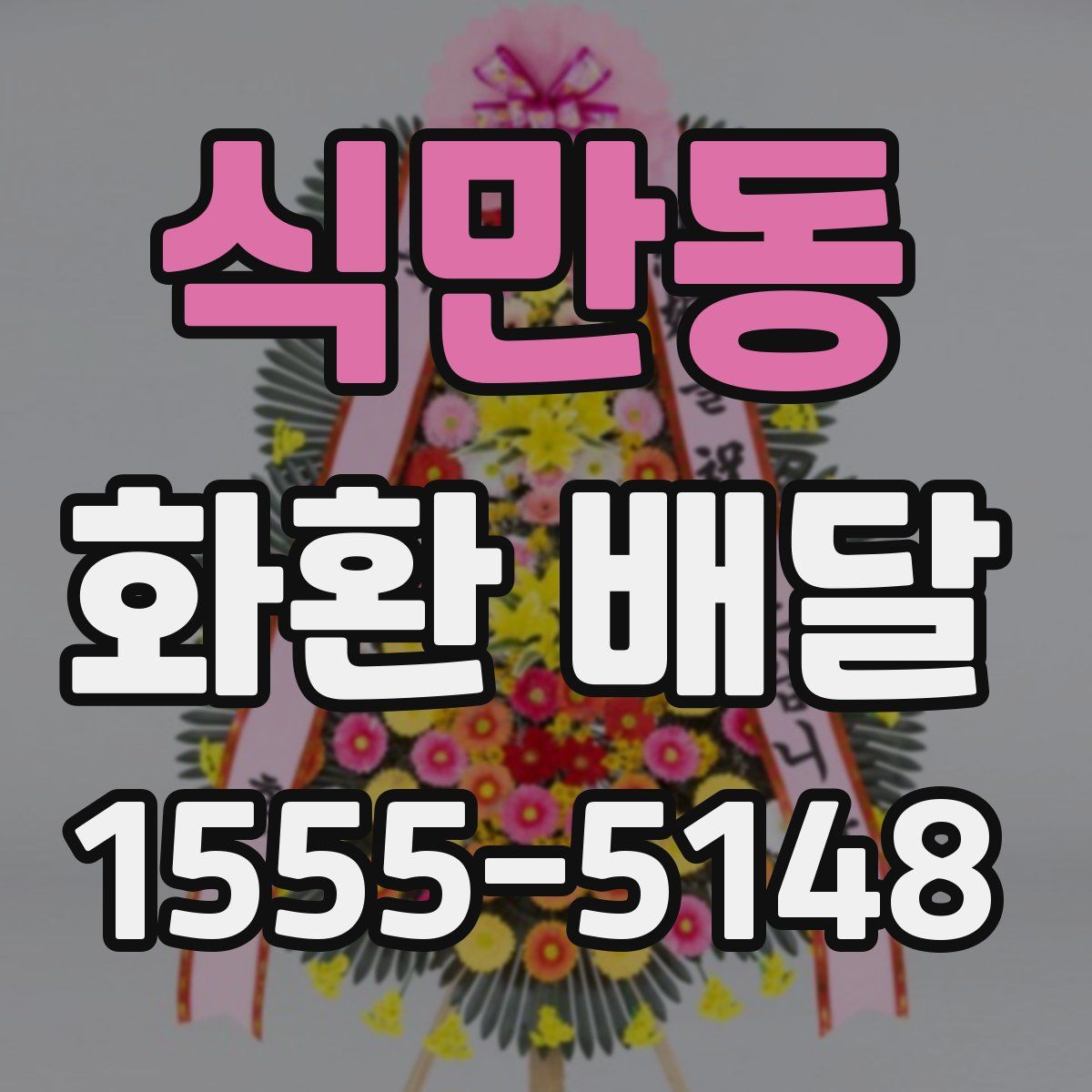 식만동 화환 배달