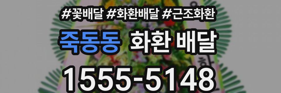 죽동동 화환 배달