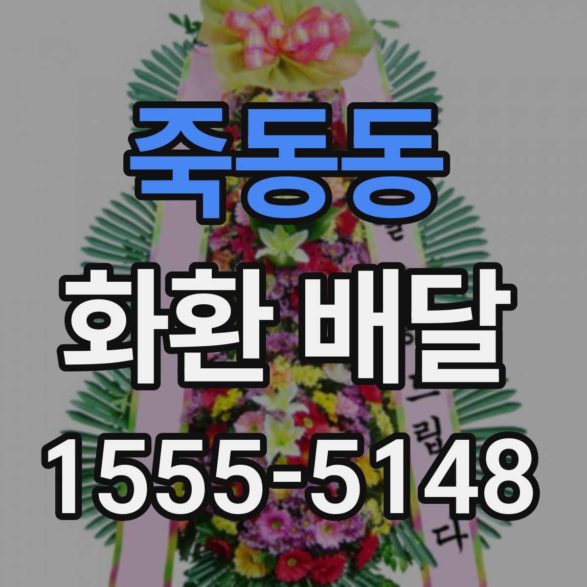 죽동동 화환 배달