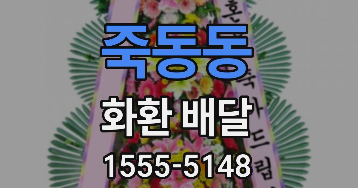죽동동 화환 배달