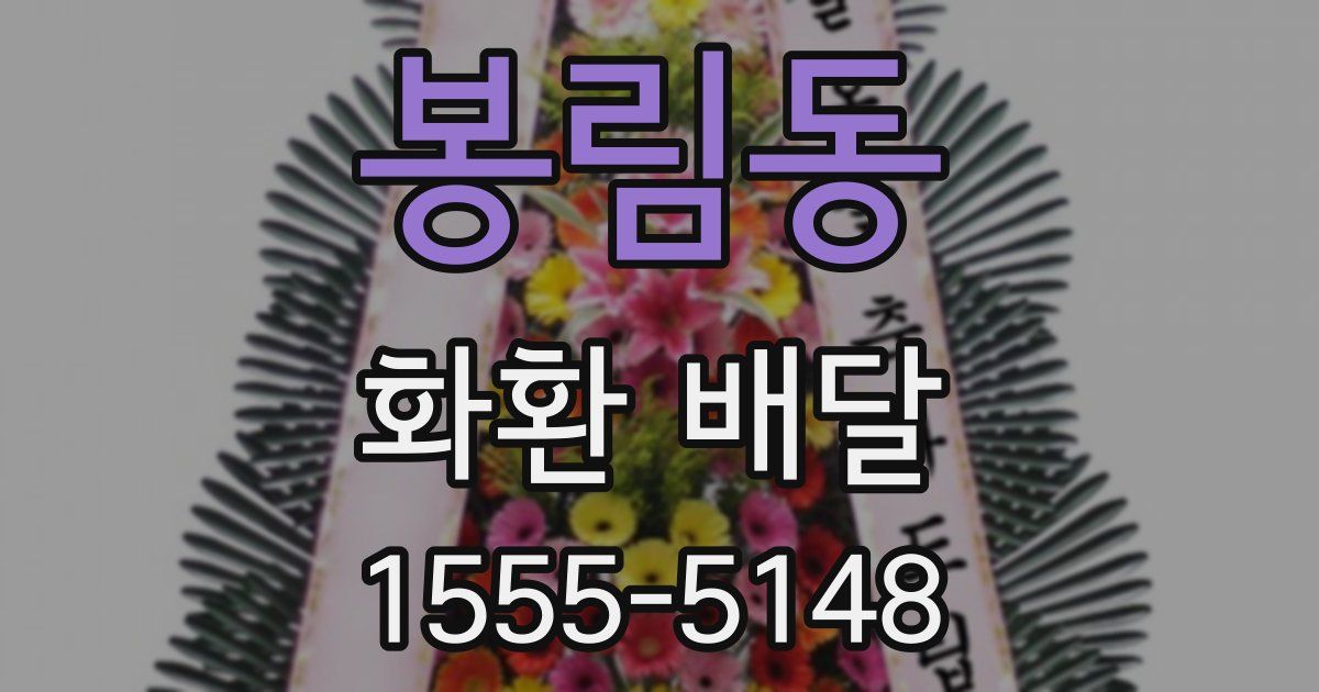 봉림동 화환 배달