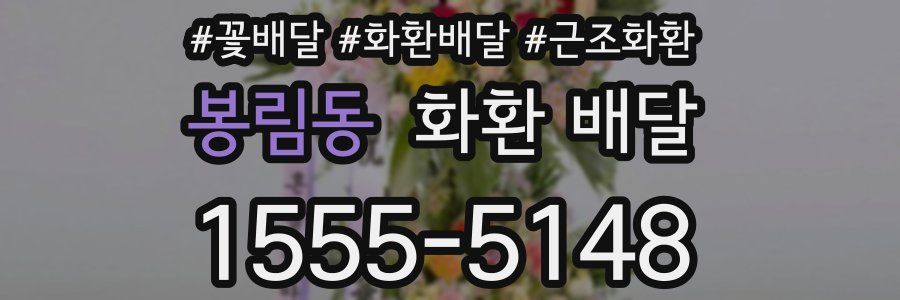 봉림동 화환 배달