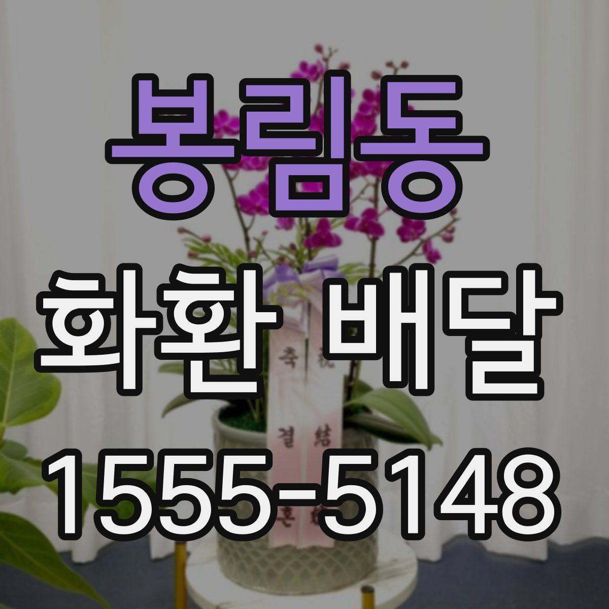 봉림동 화환 배달