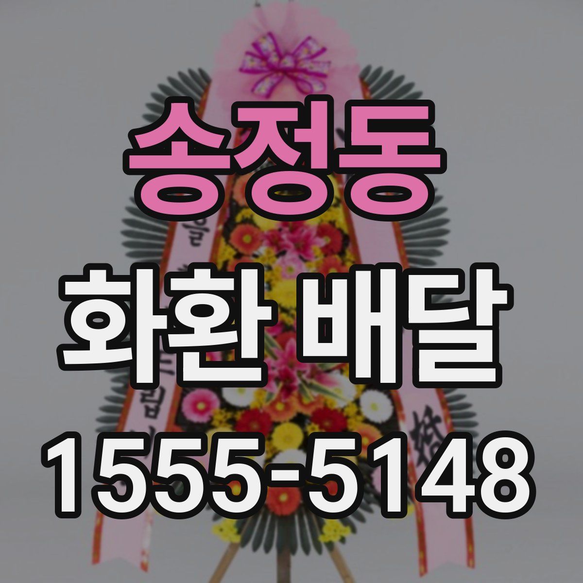 송정동 화환 배달