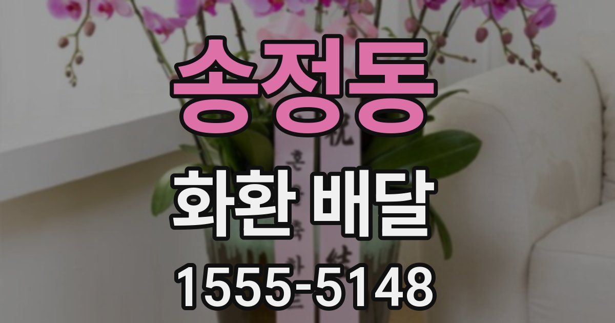 송정동 화환 배달