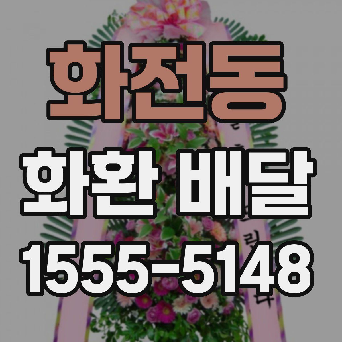 화전동 화환 배달