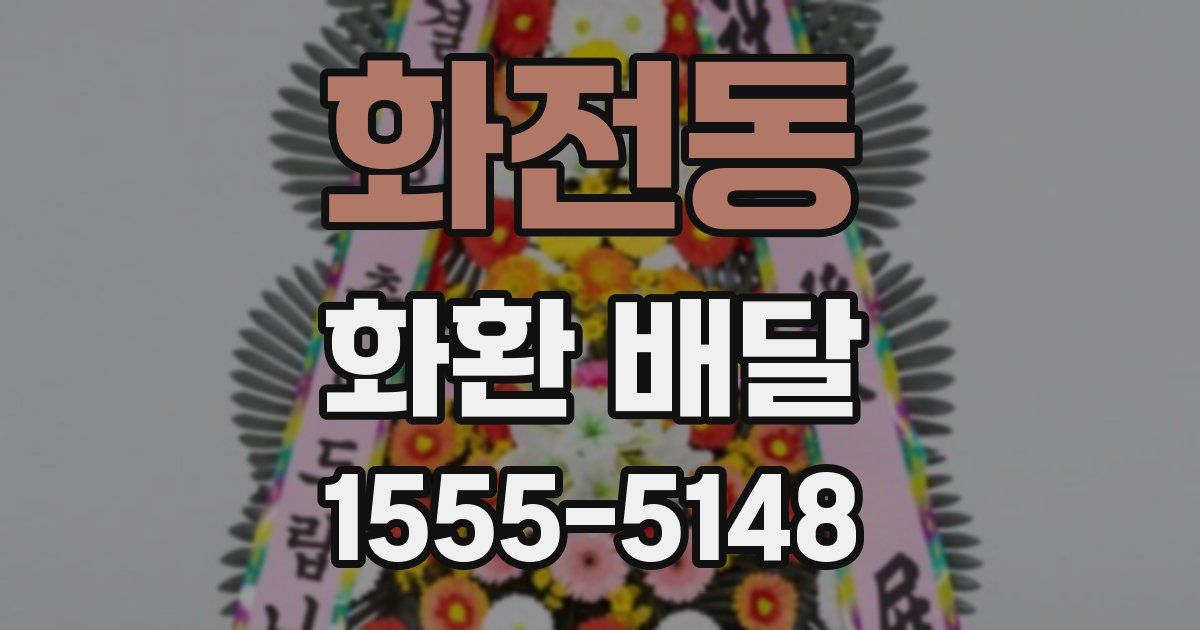 화전동 화환 배달
