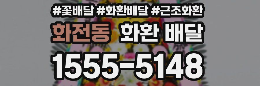 화전동 화환 배달