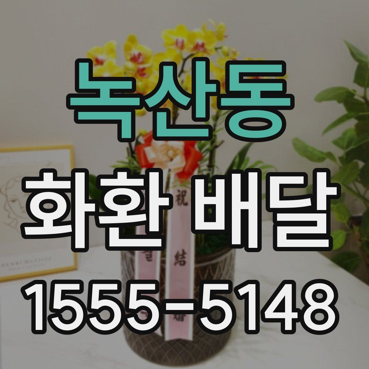 녹산동 화환 배달 비용 구성과 추가 요금 확인