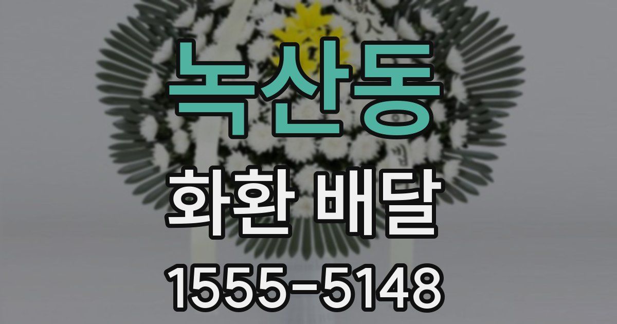 녹산동 화환 배달