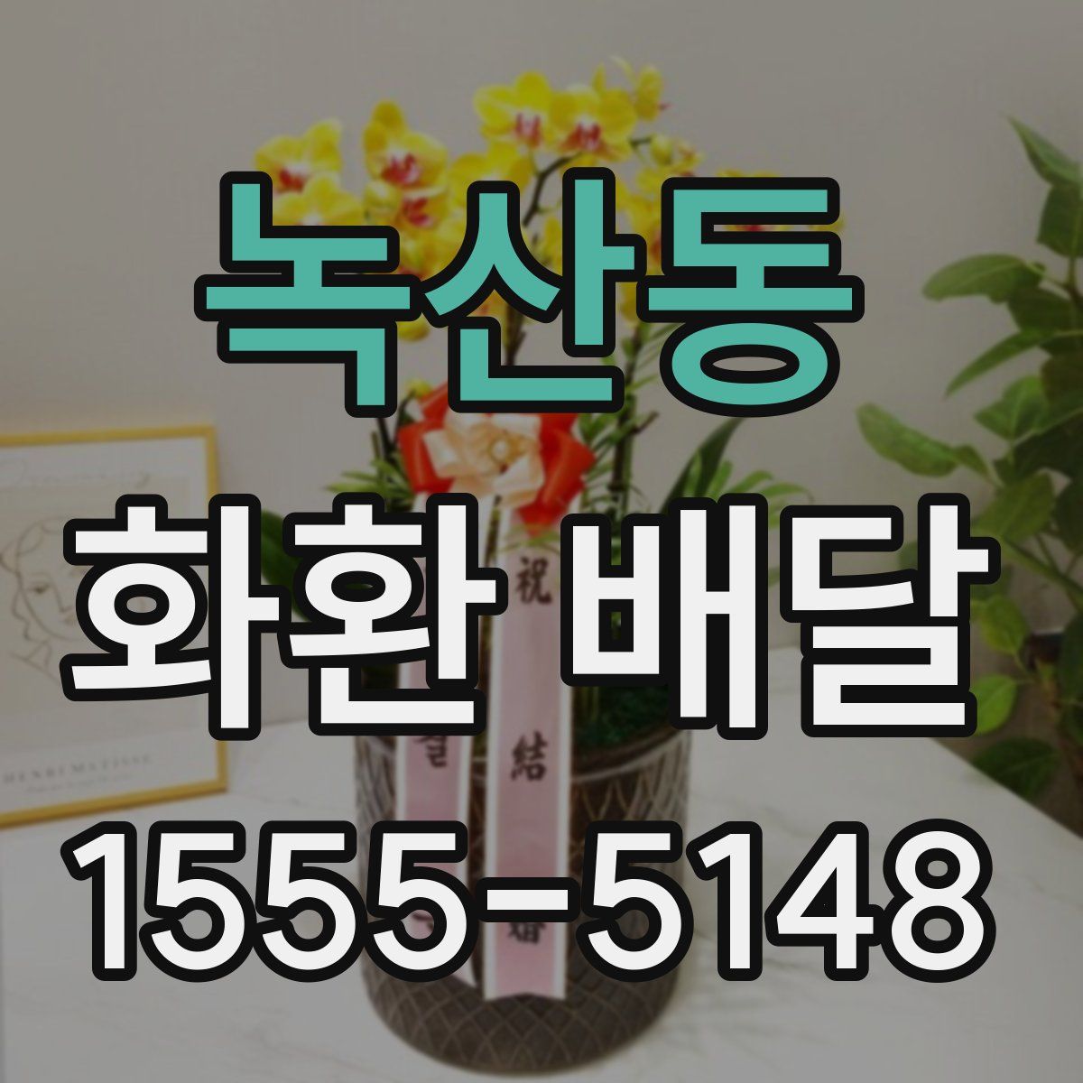녹산동 화환 배달