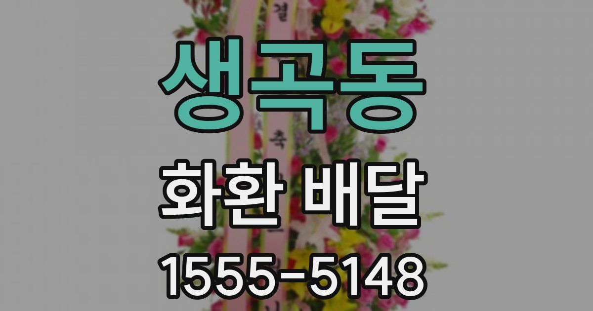 생곡동 화환 배달