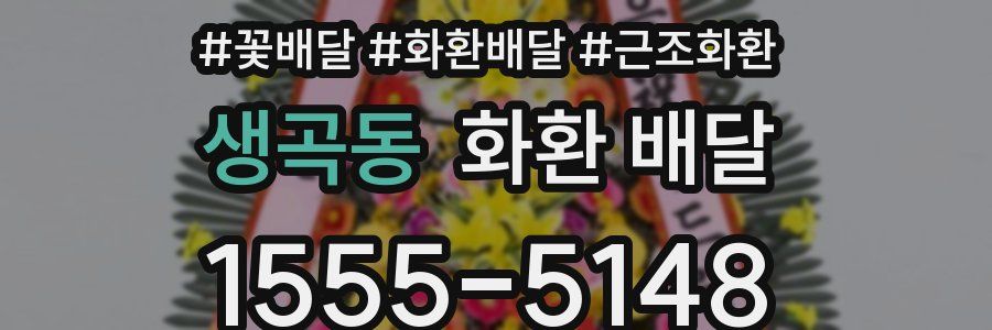 생곡동 화환 배달