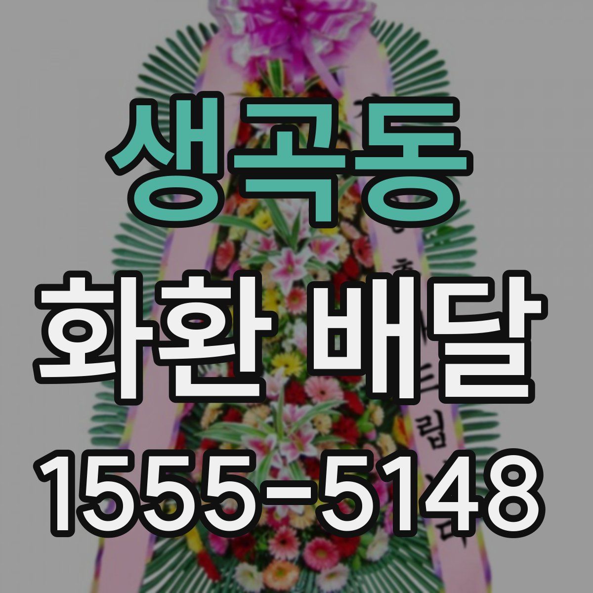 생곡동 화환 배달