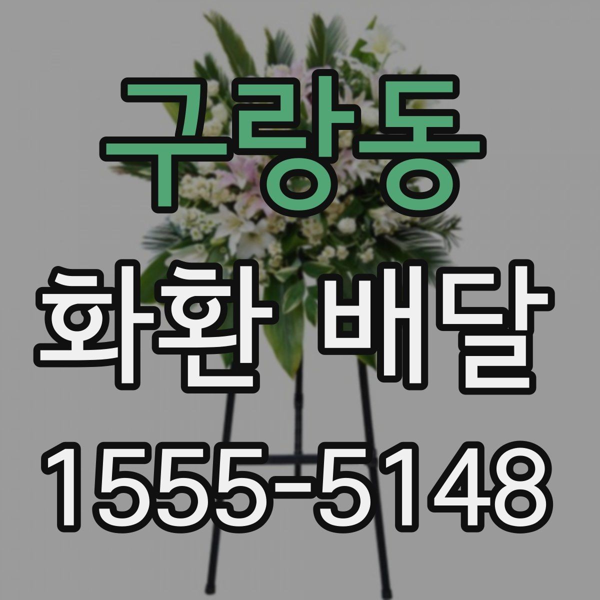 구랑동 화환 배달 가능한 시간대와 접수 기준