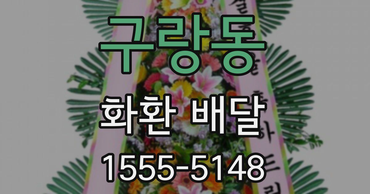 구랑동 화환 배달