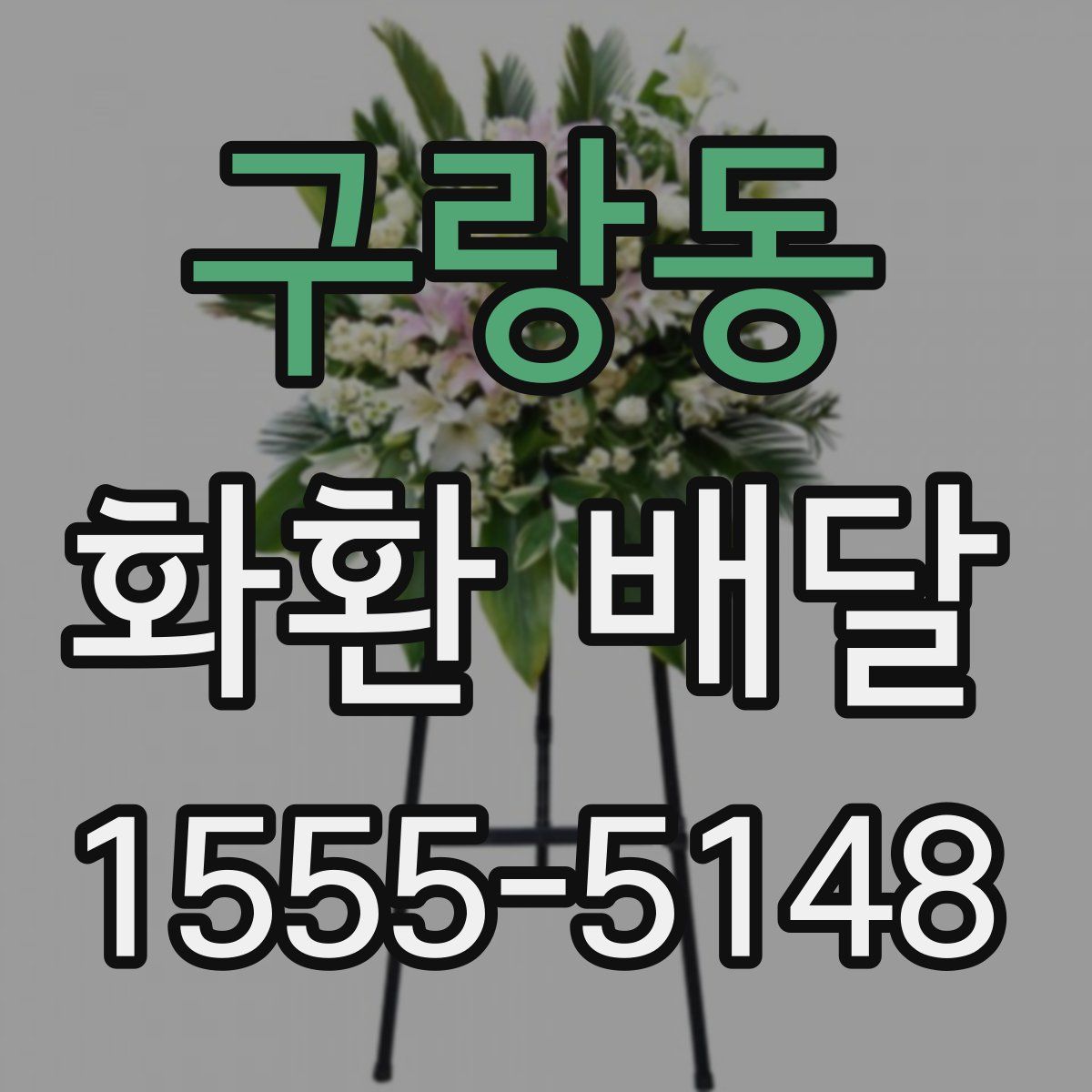 구랑동 화환 배달
