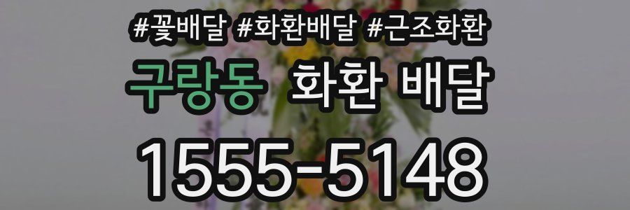 구랑동 화환 배달