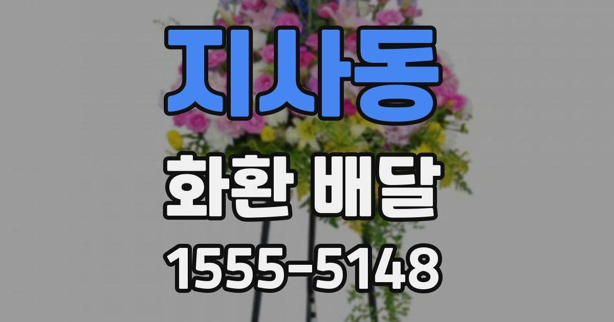 지사동 화환 배달