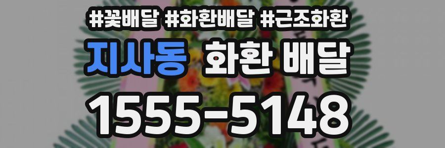 지사동 화환 배달