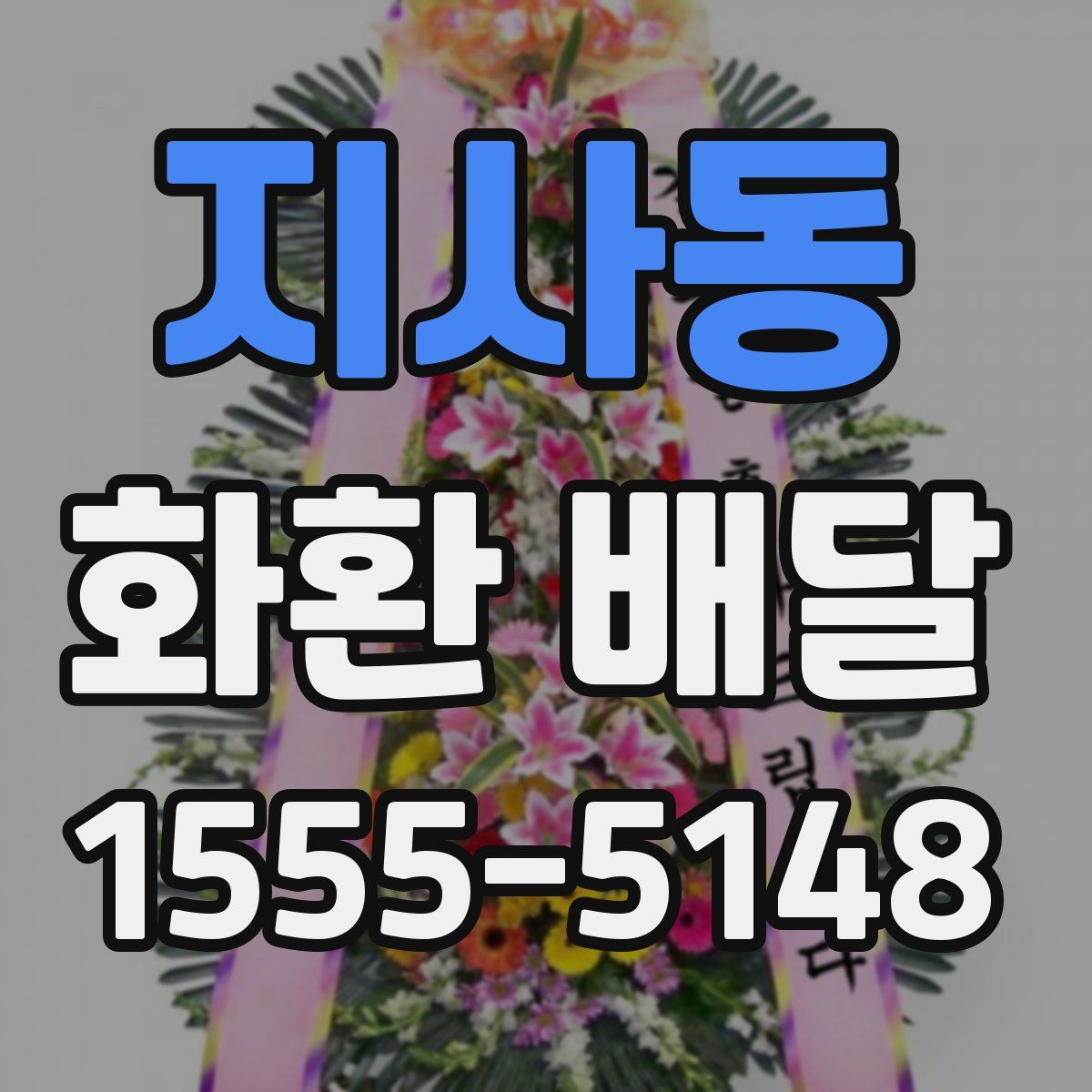 지사동 화환 배달