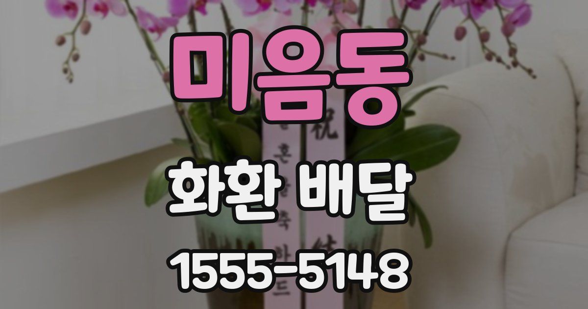 미음동 화환 배달