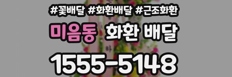 미음동 화환 배달