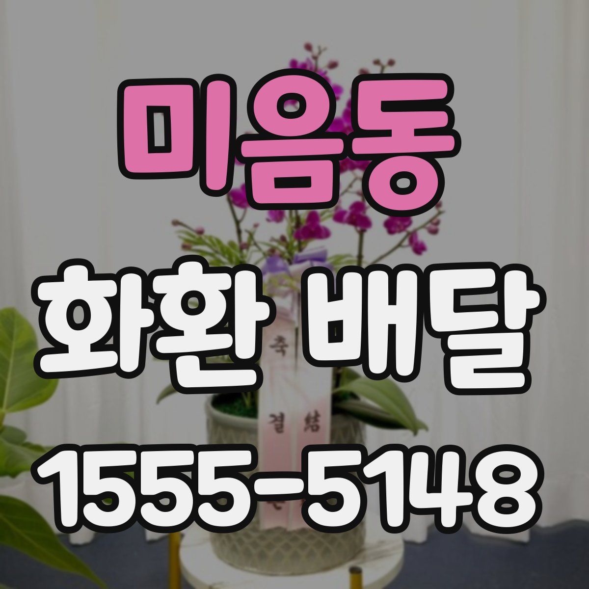 미음동 화환 배달