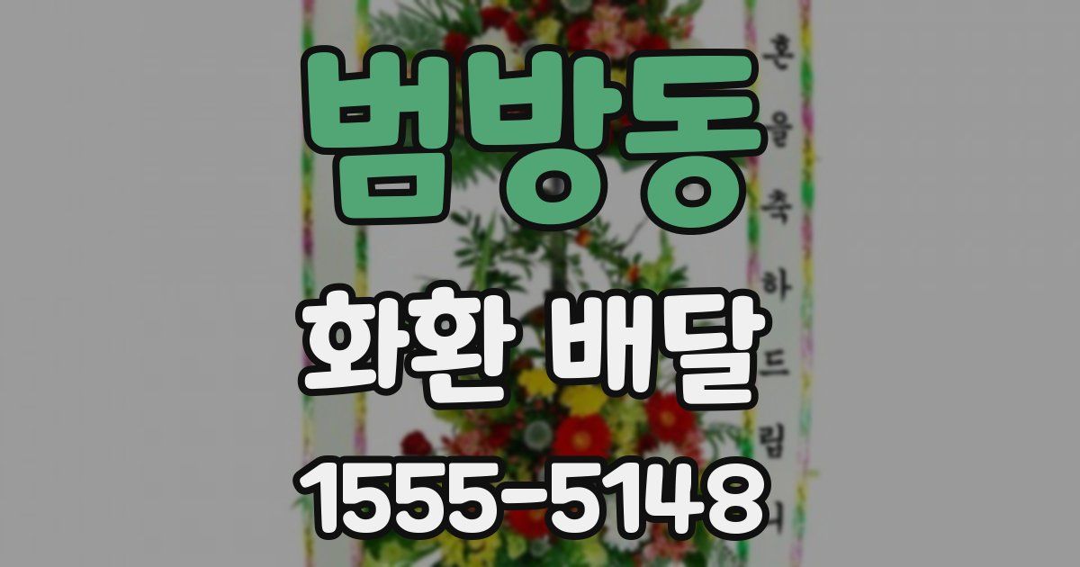 범방동 화환 배달