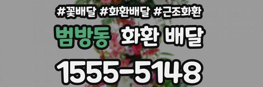 범방동 화환 배달