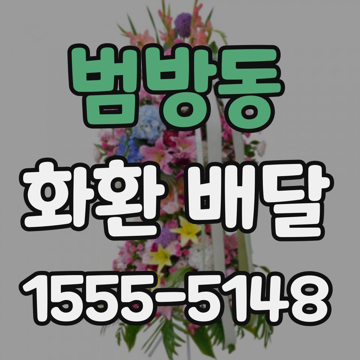 범방동 화환 배달