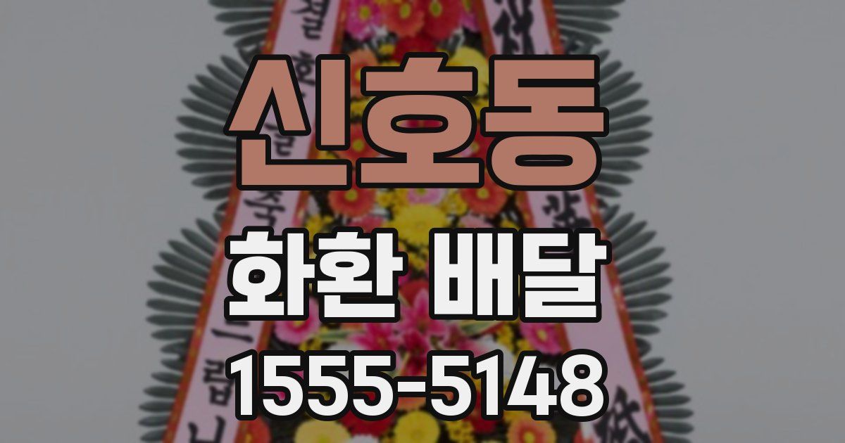 신호동 화환 배달