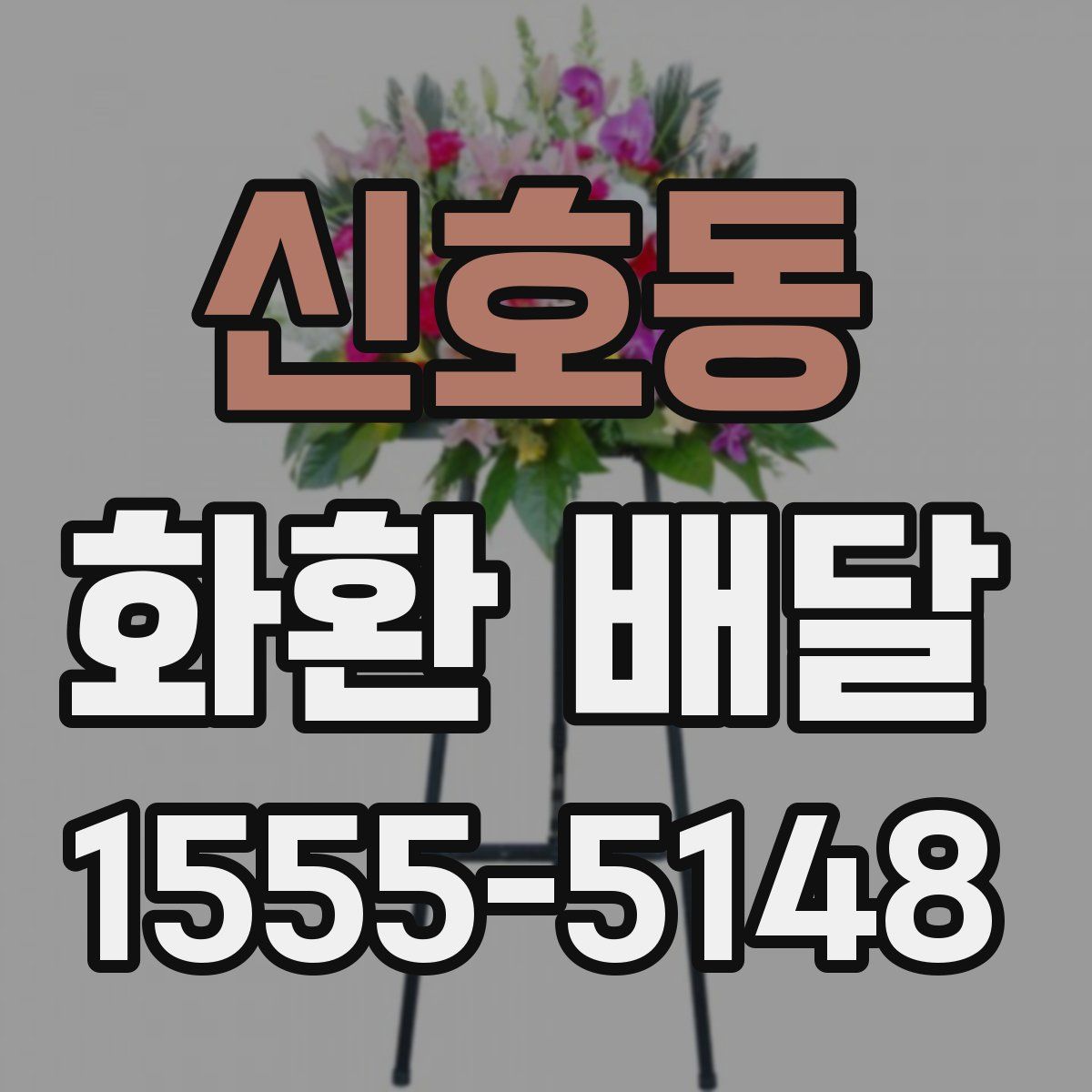 신호동 화환 배달