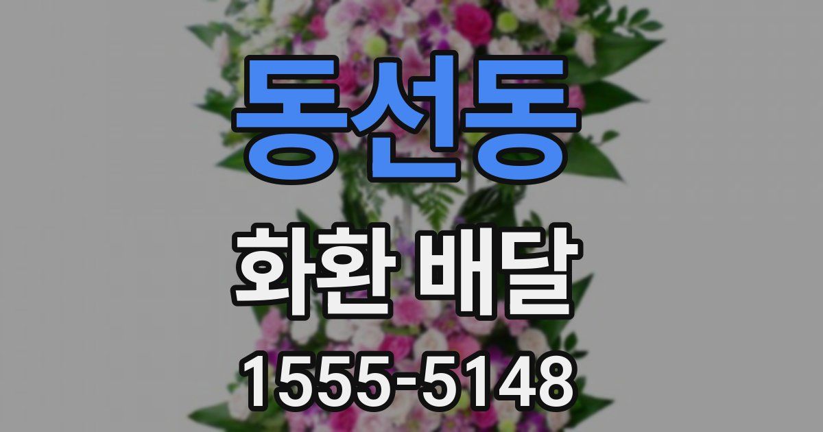 동선동 화환 배달