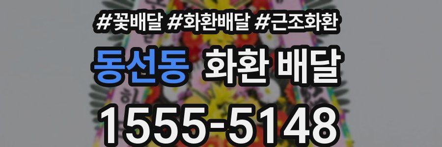 동선동 화환 배달